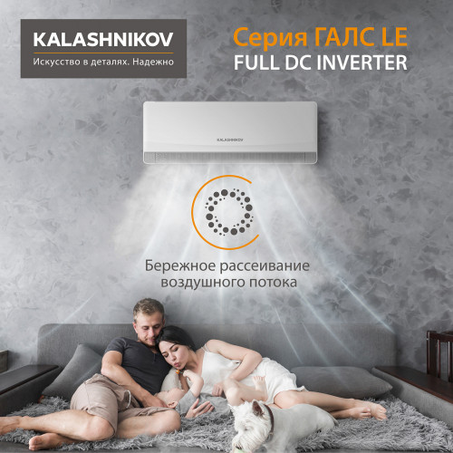 Инверторная сплит-система KALASHNIKOV | ГАЛС LE KVAC-I-18IN-G1/KVAC-I-18OD-G1-LE