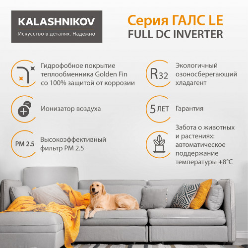 Инверторная сплит-система KALASHNIKOV | ГАЛС LE KVAC-I-18IN-G1/KVAC-I-18OD-G1-LE