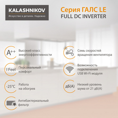 Инверторная сплит-система KALASHNIKOV | ГАЛС LE KVAC-I-18IN-G1/KVAC-I-18OD-G1-LE