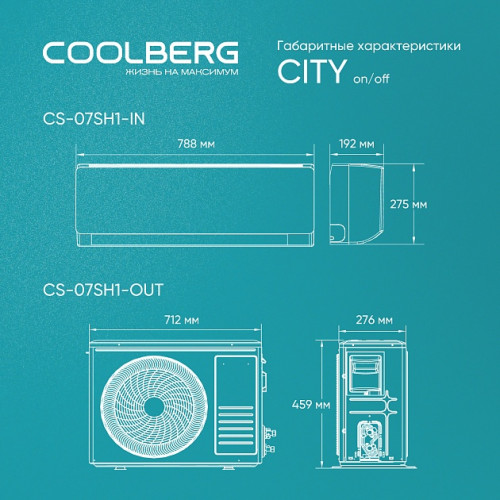 Классическая сплит-система COOLBERG | City CS-07SH1-IN/CS-07SH1-OUT
