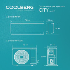Классическая сплит-система COOLBERG | City CS-07SH1-IN/CS-07SH1-OUT