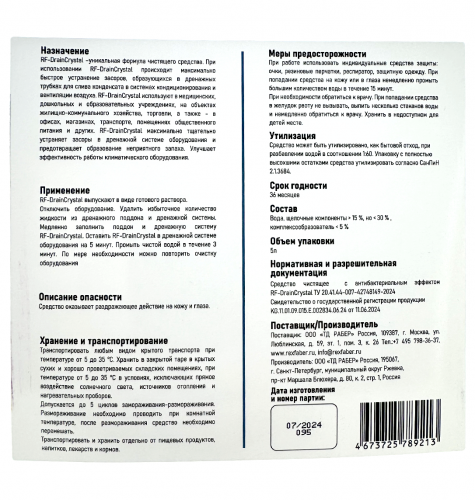 Промывочная жидкость RF-DrainCrystal (5л) - средство для очистки дренажной системы