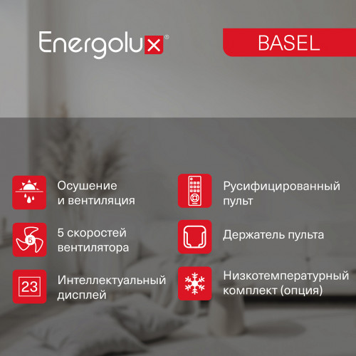 Классическая сплит-система Energolux SAS30B4-A/SAU30B4-A серии Basel