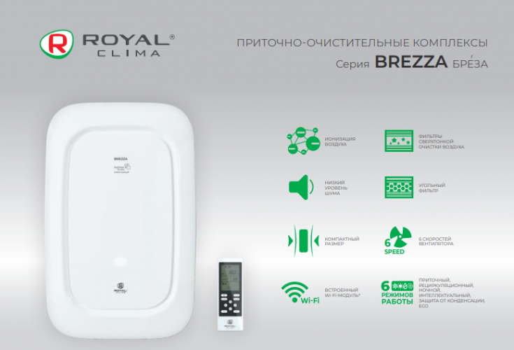 Приточно-очистительный комплекс Royal Clima BREZZA RCB-H 150 LUX