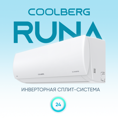 Инверторная сплит-система COOLBERG | Runa inverter CI-24R1-IN/CI-24R1-OUT
