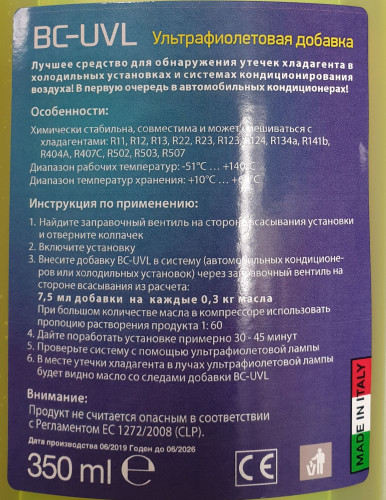UV добавка для определения утечек BC-UVL (1 л)