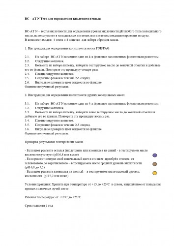 Тест для определения кислотности масла BC-AT N (4 теста)