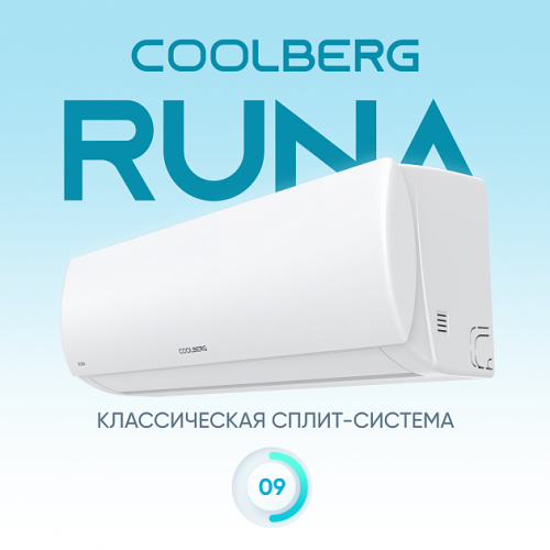 Классическая сплит-система COOLBERG | Runa CS-09R1-IN/CS-09R1-OUT