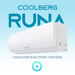 Классическая сплит-система COOLBERG | Runa CS-18R1-IN/CS-18R1-OUT