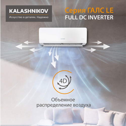 Инверторная сплит-система KALASHNIKOV | ГАЛС LE KVAC-I-09IN-G1/KVAC-I-09OD-G1-LE