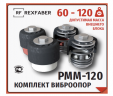 Комплект виброопор с пружинным демпфером RF-РММ120 (от 65 до 120 кг)