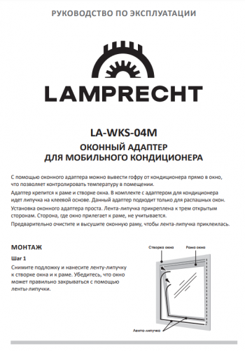 Оконный адаптер для мобильного кондиционера LA-WKS-04M