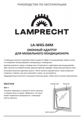Оконный адаптер для мобильного кондиционера LA-WKS-04M