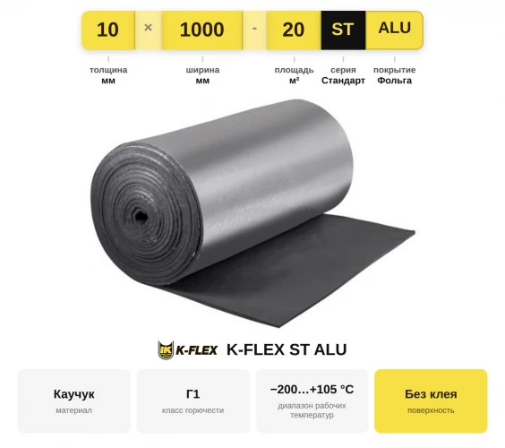 Рулон K-FLEX 10x1000-20 ST ALU
