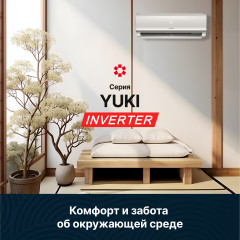Инверторная сплит-система Kentatsu | Yuki KSGYK53HZRN1/KSRYK53HZRN1