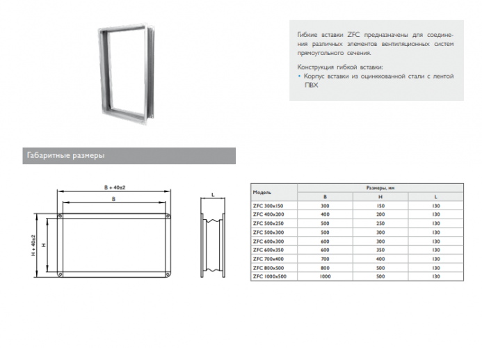 Гибкая вставка ZFC 700x400