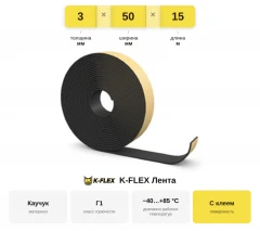 Лента из вспененного каучука 3 мм х 50мм х 15м K-Flex