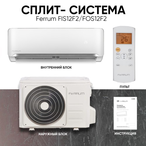 Кондиционер Ferrum FIS12F2/FOS12F2