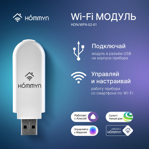 WI-FI модуль HDN/WFN-02-01 для Ballu, Zanussi, Electrolux