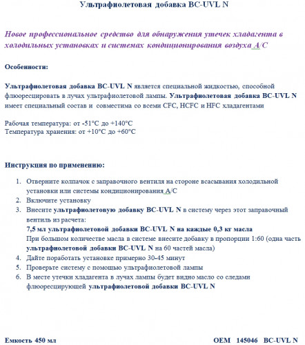 UV добавка для определения утечек BC-UVL-N (450 мл)