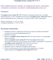 UV добавка для определения утечек BC-UVL-N (450 мл)