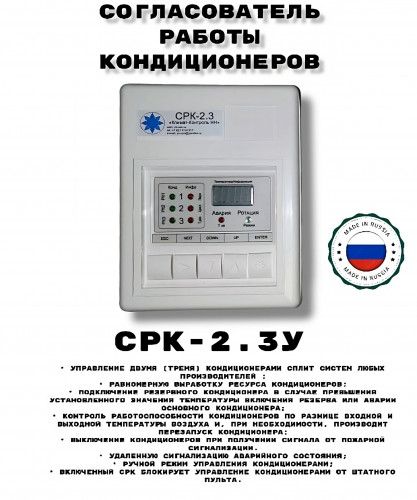 Согласователь работы кондиционеров СРК-2.3У