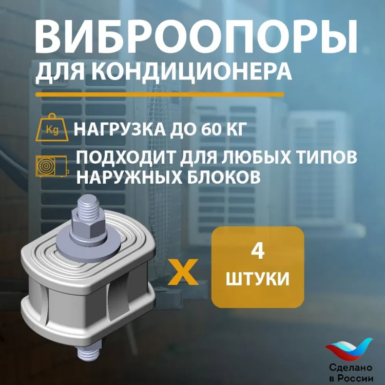 Виброопоры для кондиционера Kernick AVS60 4шт/комплект (до 60 кг ...