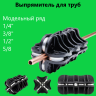 Выпрямитель для труб 1/2" ST-302 SUPER STARS